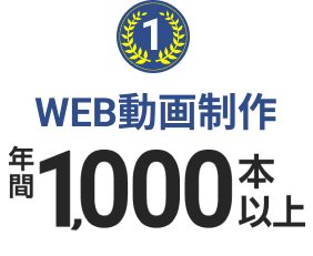 1 WEB動画制作 年間1,000本以上