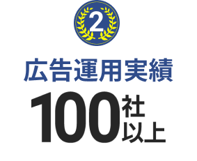 2 広告運用実績100社以上