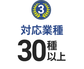 3 対応業種 30種以上