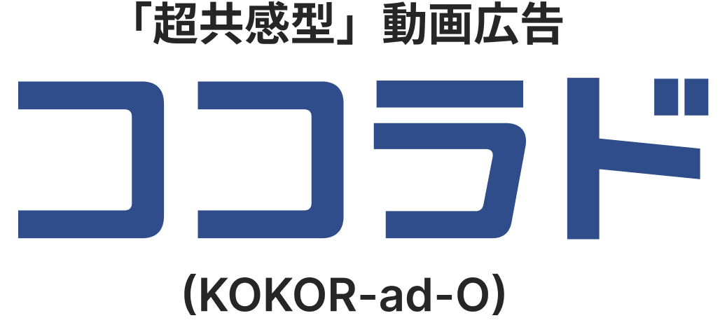 「超共感型」動画広告 ココラド (KOKOR-ad-O)