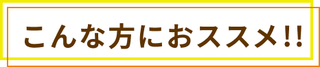 こんな方におススメ!!